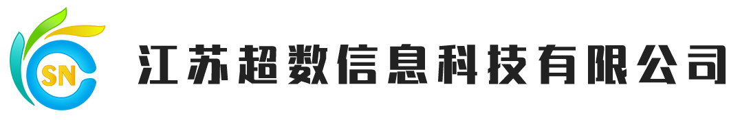 江苏超数信息科技有限公司